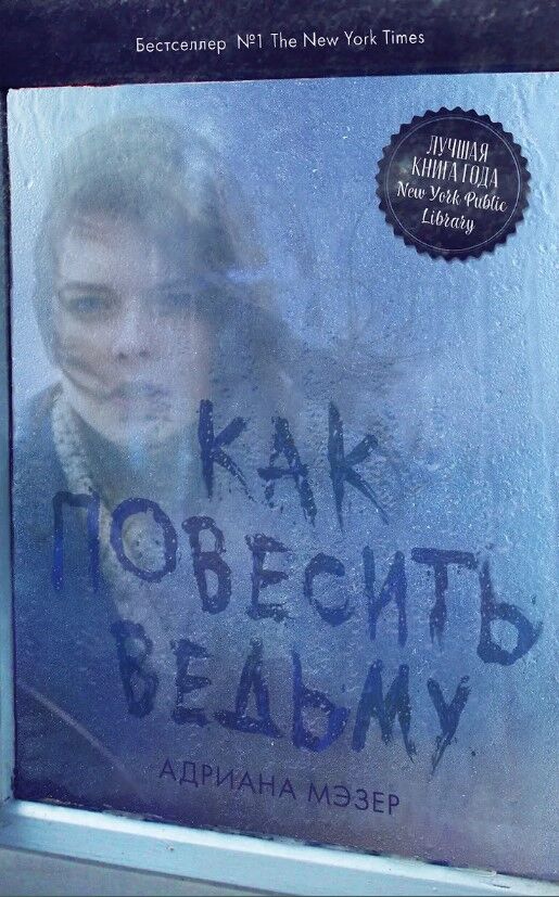 Обложка книги Как повесить ведьму