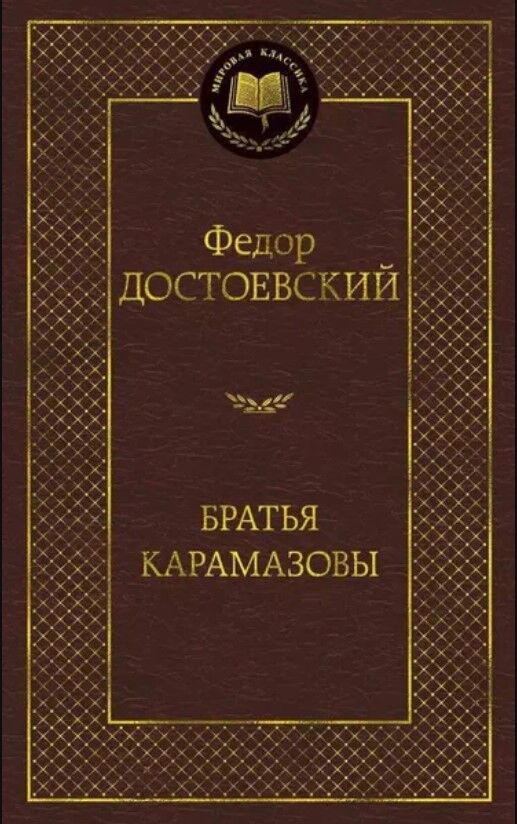Обложка книги Братья Карамазовы