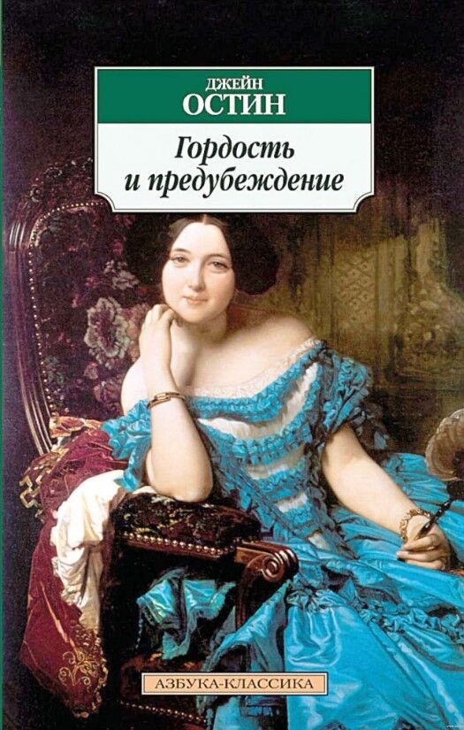 Обложка книги Гордость и предубеждение