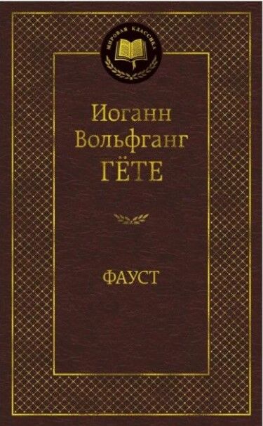 Обложка книги Фауст