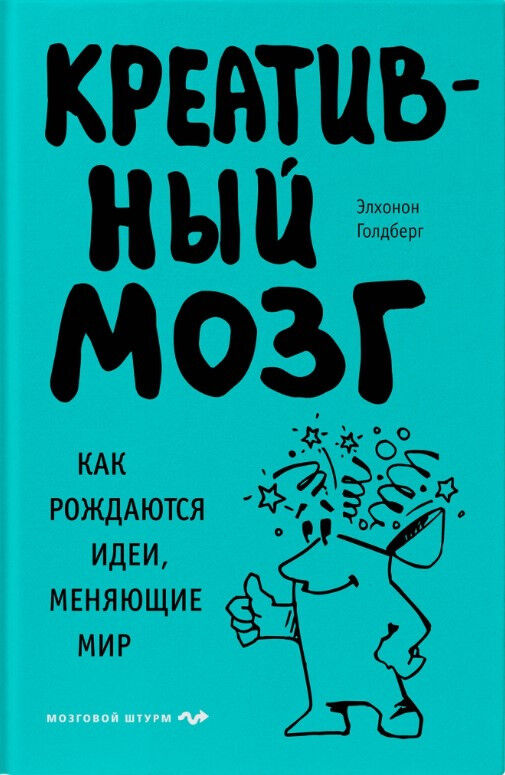 Обложка книги Креативный мозг. Как рождаются идеи, меняющие мир