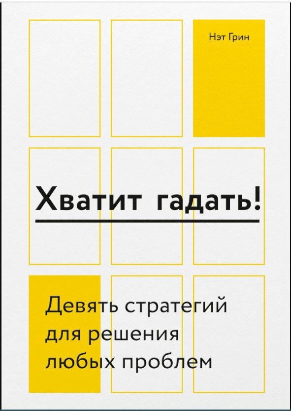 Обложка книги Хватит гадать! Девять стратегий для решения любых проблем