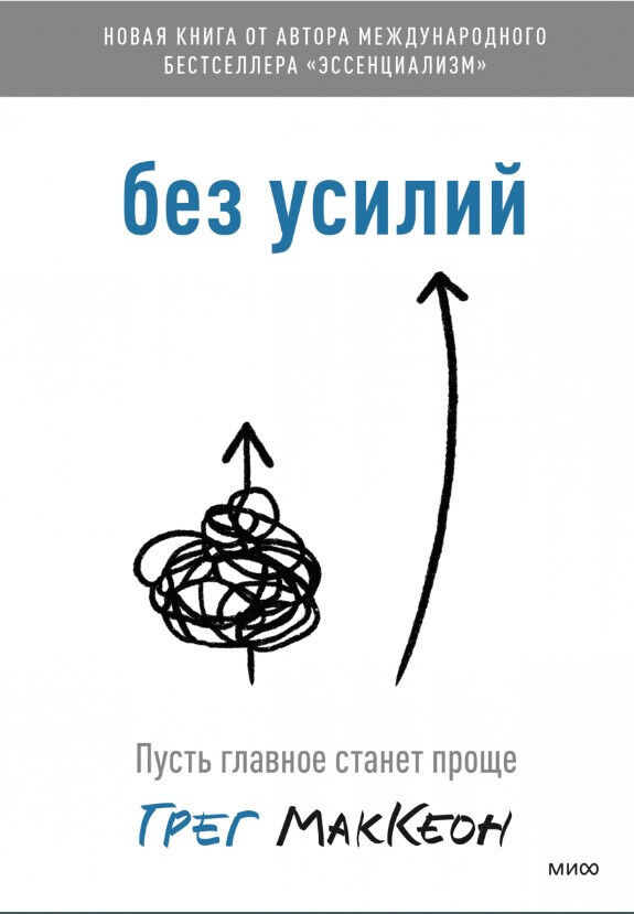 Обложка книги Без усилий. Пусть главное станет проще