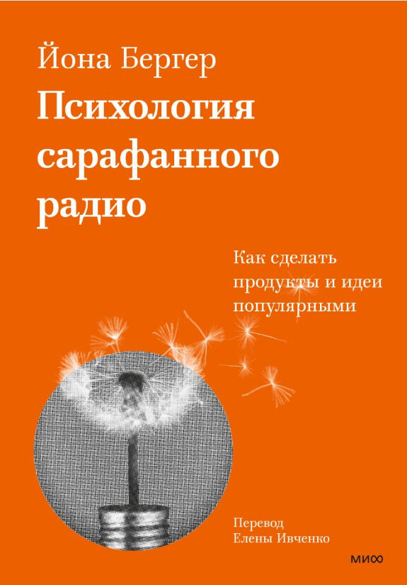 Обложка книги Психология сарафанного радио. Как сделать продукты и идеи популярными