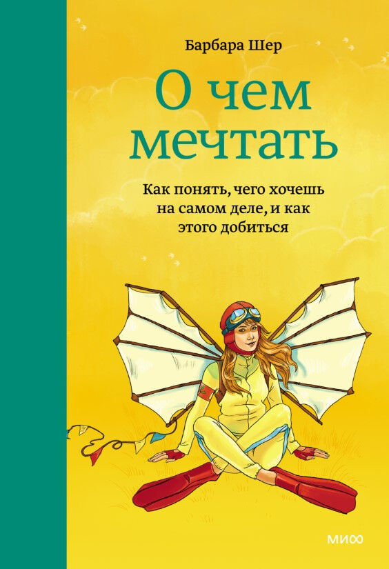 Обложка книги О чем мечтать. Как понять чего хочешь на самом деле, и как этого добиться