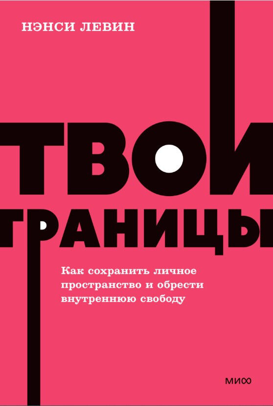 Твои границы. Как сохранить личное пространство и обрести внутреннюю свободу — Нэнси Левин