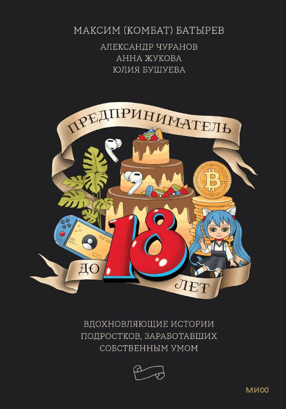 Обложка книги Предприниматель до 18 лет. Вдохновляющие истории подростков, заработавших собственным умом