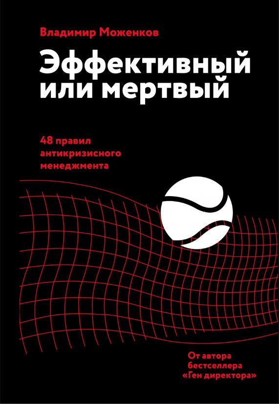 Обложка книги Эффективный или мертвый. 48 правил антикризисного менеджмента