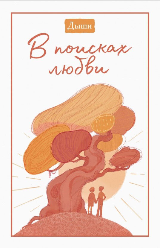 Обложка книги Дыши. В поисках любви (12+)