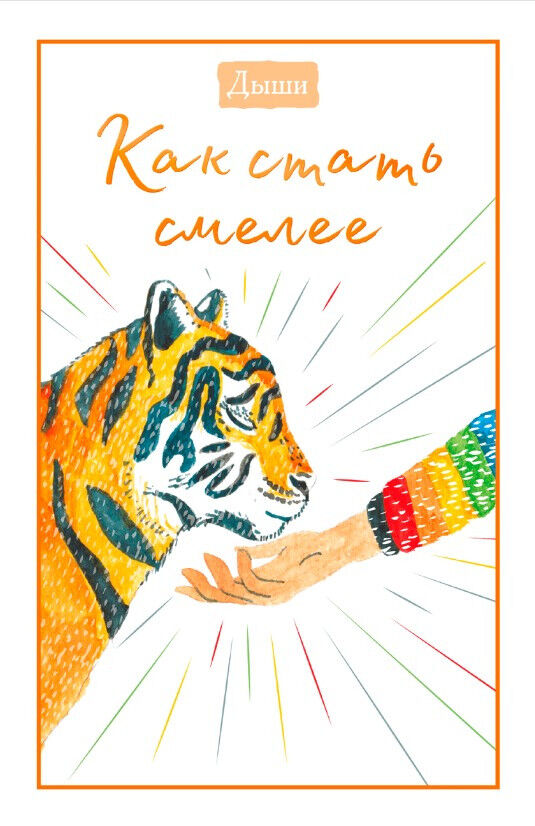 Обложка книги Дыши. Как стать смелее (12+)