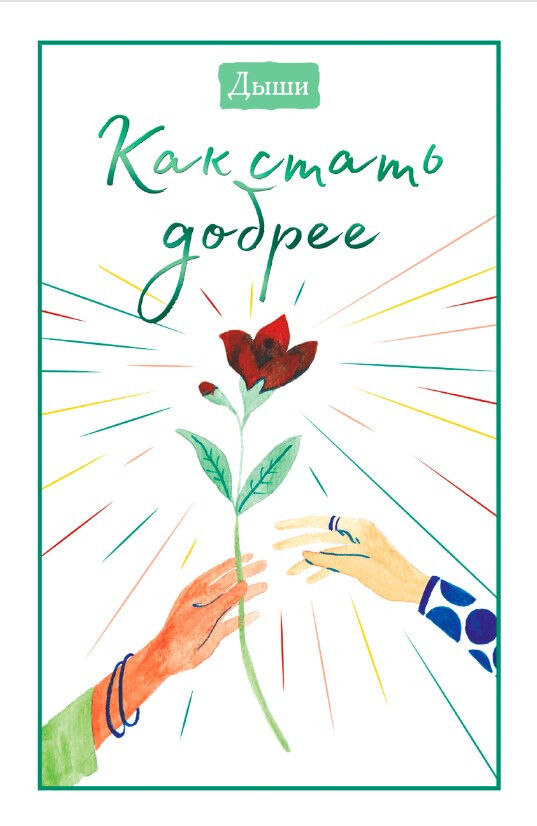 Обложка книги Дыши. Как стать добрее (12+)