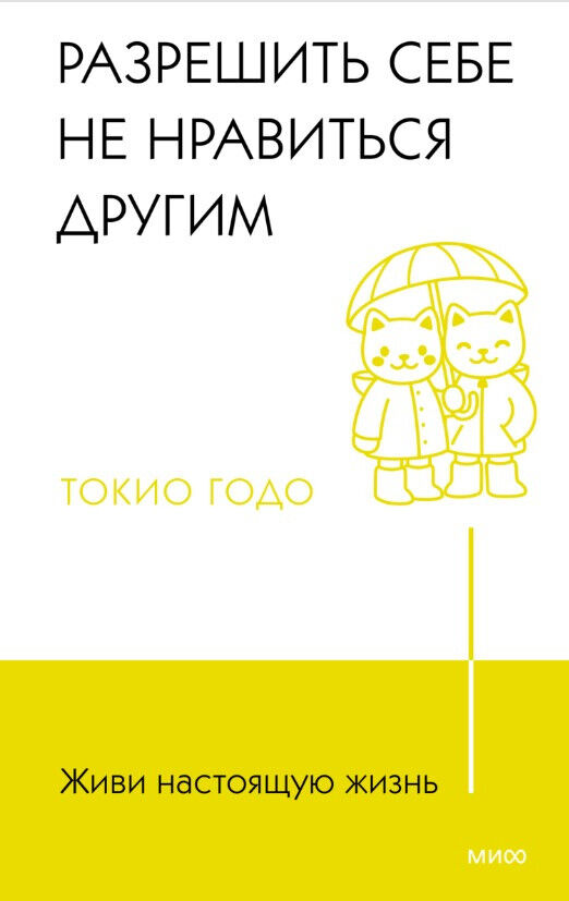 Обложка книги Живи настоящую жизнь. Разрешить себе не нравиться другим