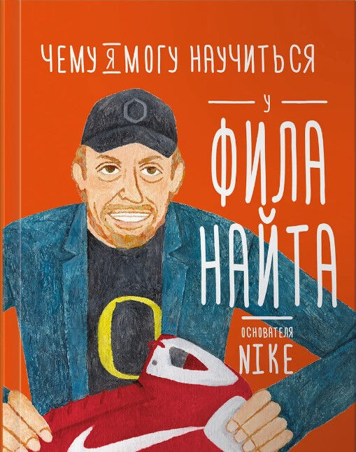 Обложка книги Чему я могу научиться у Фила Найта