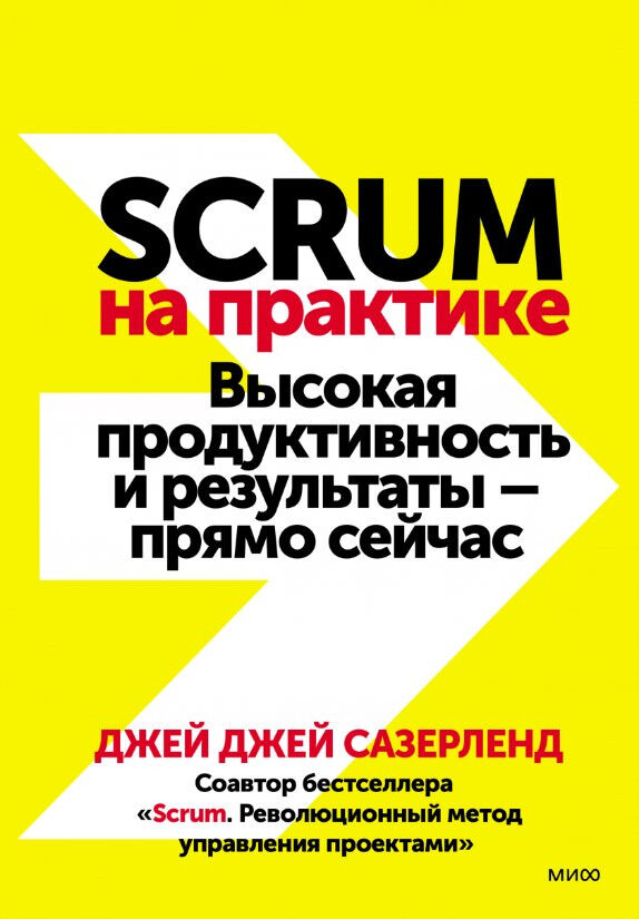 Обложка книги Scrum на практике. Высокая продуктивность и результаты — прямо сейчас