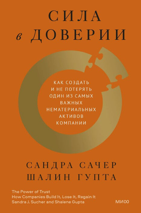 Обложка книги Сила в доверии. Как создать и не потерять один из самых важных нематериальных активов компании