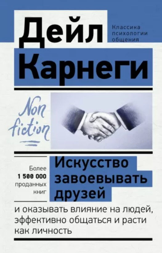 Обложка книги Искусство завоевывать друзей и оказывать влияние на людей, эффективно общаться и расти как личность