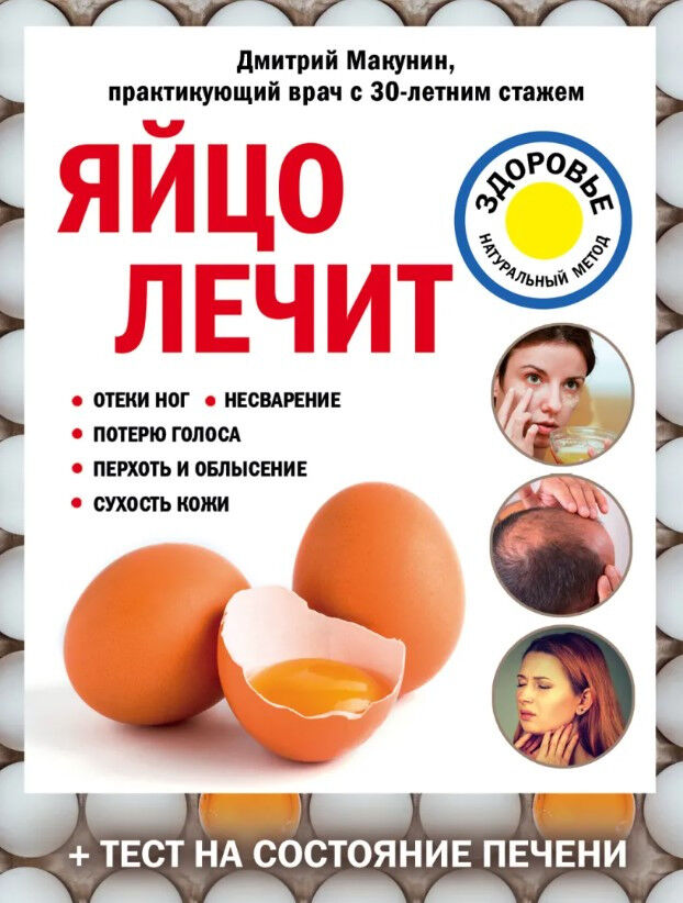 Обложка книги Яйцо лечит