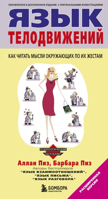 Обложка книги Язык телодвижений. Расширенная версия