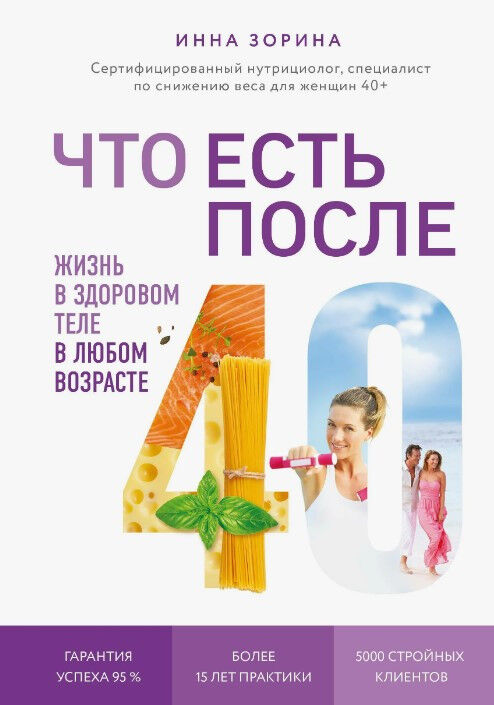 Обложка книги Что есть после 40. Жизнь в здоровом теле в любом возрасте