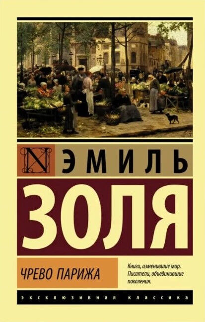 Обложка книги Чрево Парижа