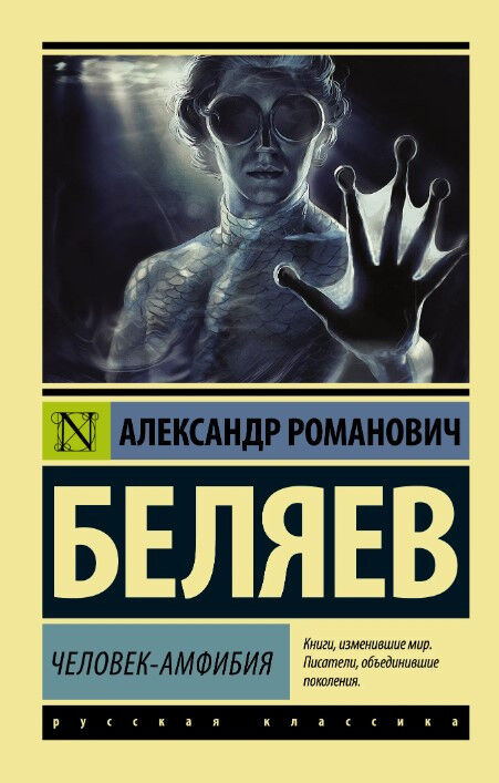 Обложка книги Человек-амфибия