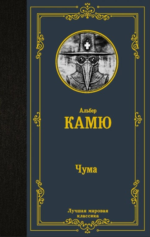 Обложка книги Чума