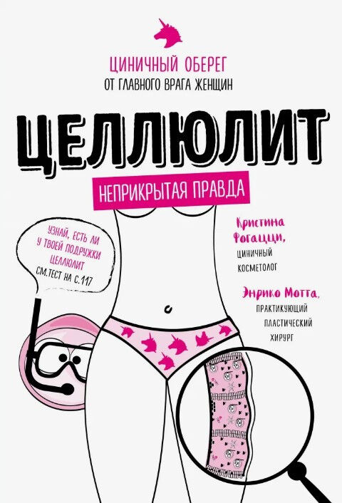 Обложка книги Целлюлит. Циничный оберег от главного врага женщин