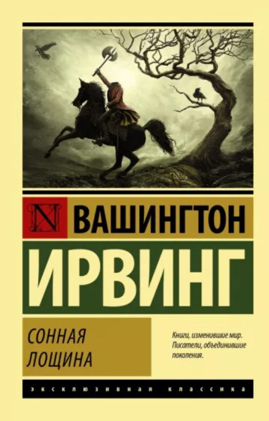 Обложка книги Сонная Лощина