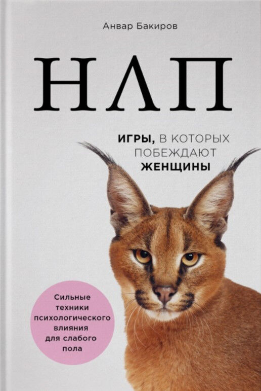 Обложка книги НЛП. Игры, в которых побеждают женщины