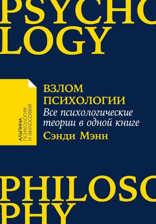 Обложка книги Взлом психологии: Все психологические теории в одной книге