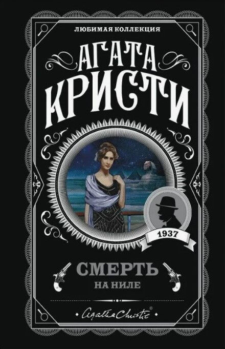 Обложка книги Смерть на Ниле