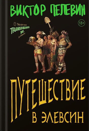 Обложка книги Путешествие в Элевсин