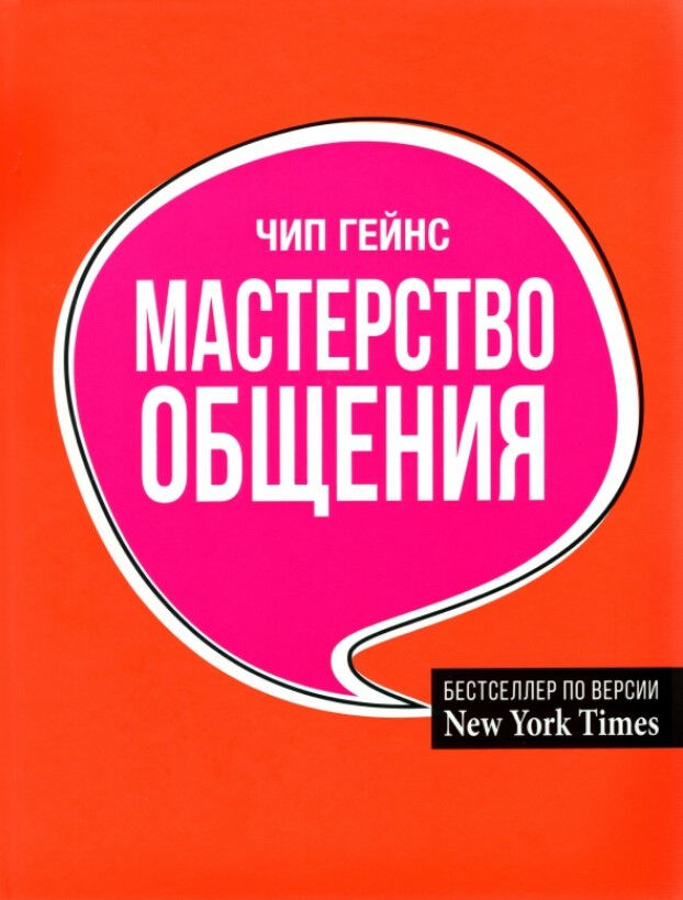 Обложка книги Мастерство общения