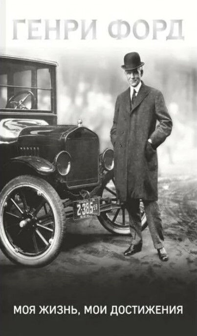 Обложка книги Генри Форд. Моя жизнь, мои достижения