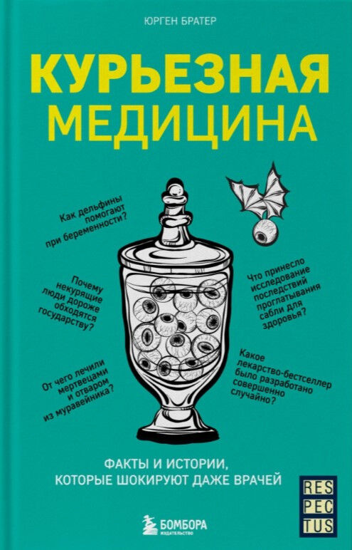 Обложка книги Курьезная медицина. Факты и истории, которые шокируют даже врачей