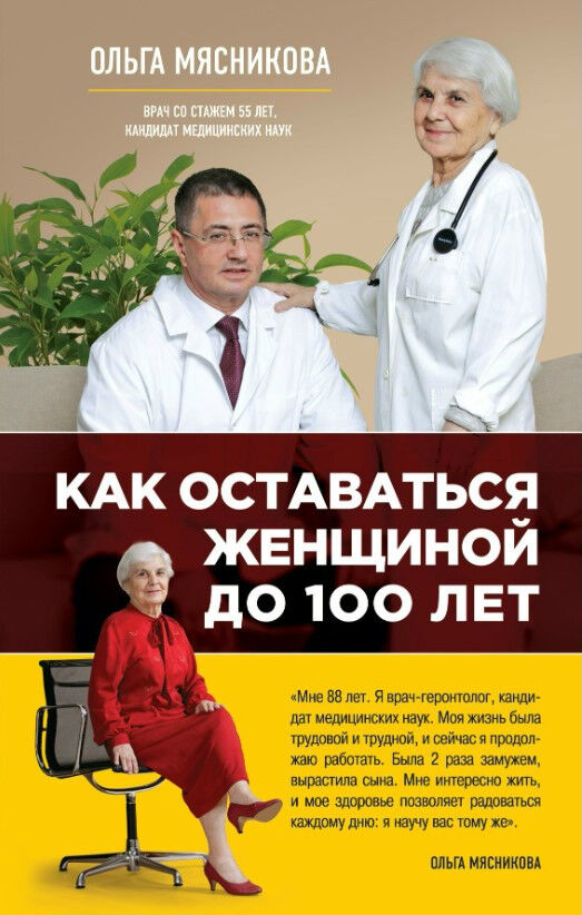 Обложка книги Как оставаться Женщиной до 100 лет