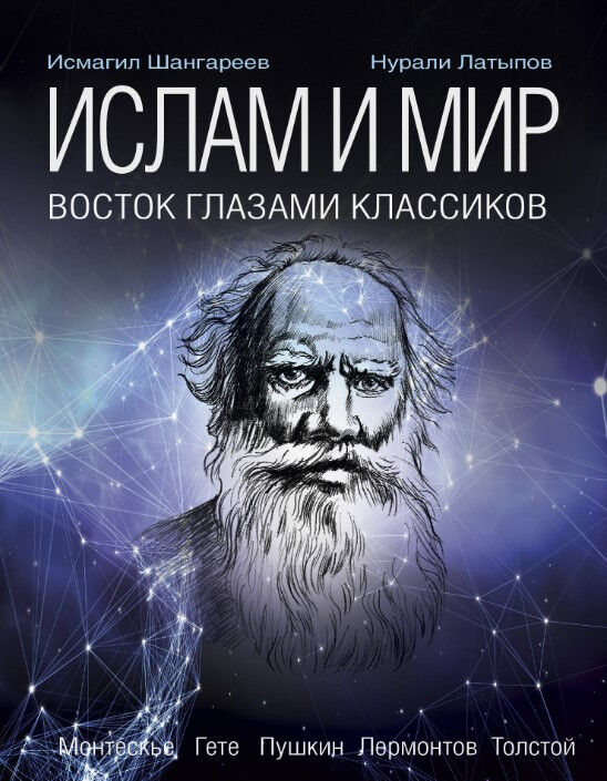 Обложка книги Ислам и мир. Восток глазами классиков