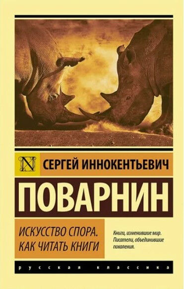 Обложка книги Искусство спора. Как читать книги
