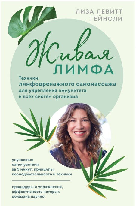 Обложка книги Живая лимфа. Техники лимфодренажного самомассажа для укрепления иммунитета и всех систем организма