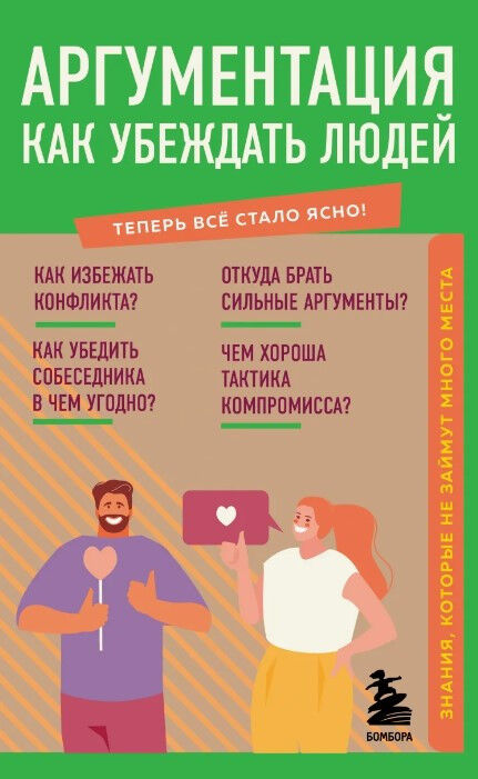 Обложка книги Аргументация. Как убеждать людей. Знания, которые не займут много места