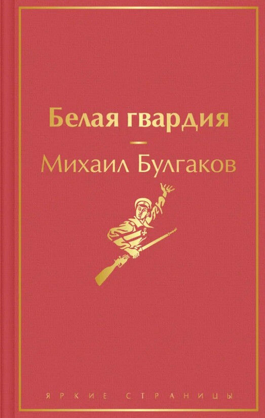 Обложка книги Белая гвардия