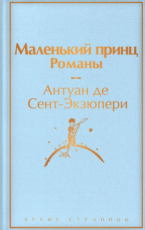 Обложка книги Маленький принц. Романы