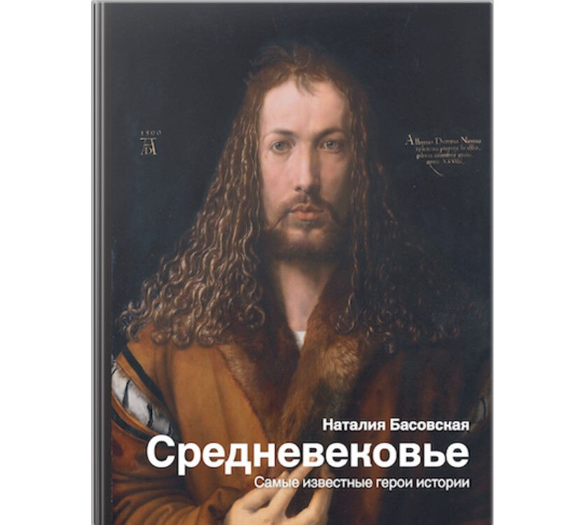 Обложка книги Средневековье. Самые известные герои истории БРАК