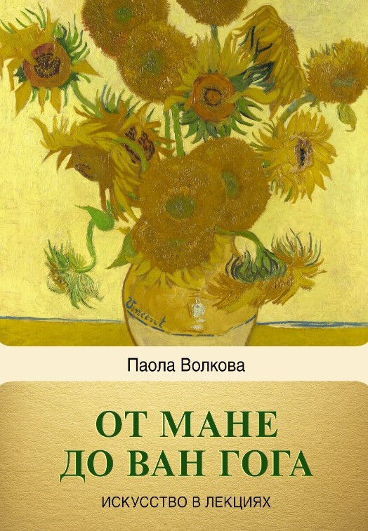 Обложка книги От Мане до Ван Гога — самая человечная живопись