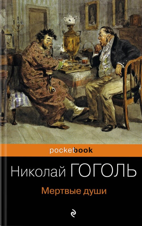 Обложка книги Мертвые души
