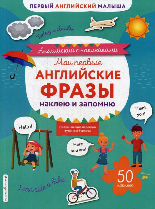Обложка книги Мои первые английские фразы. Наклею и запомню