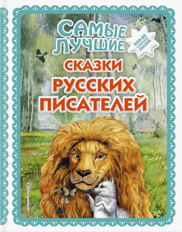 Обложка книги Самые лучшие сказки русских писателей