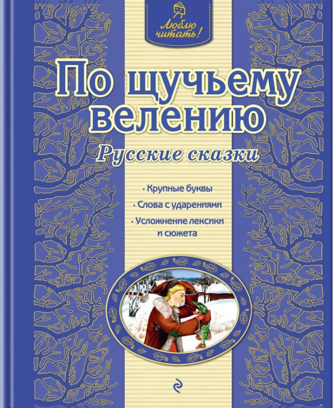 Обложка книги По щучьему велению. Русские сказки