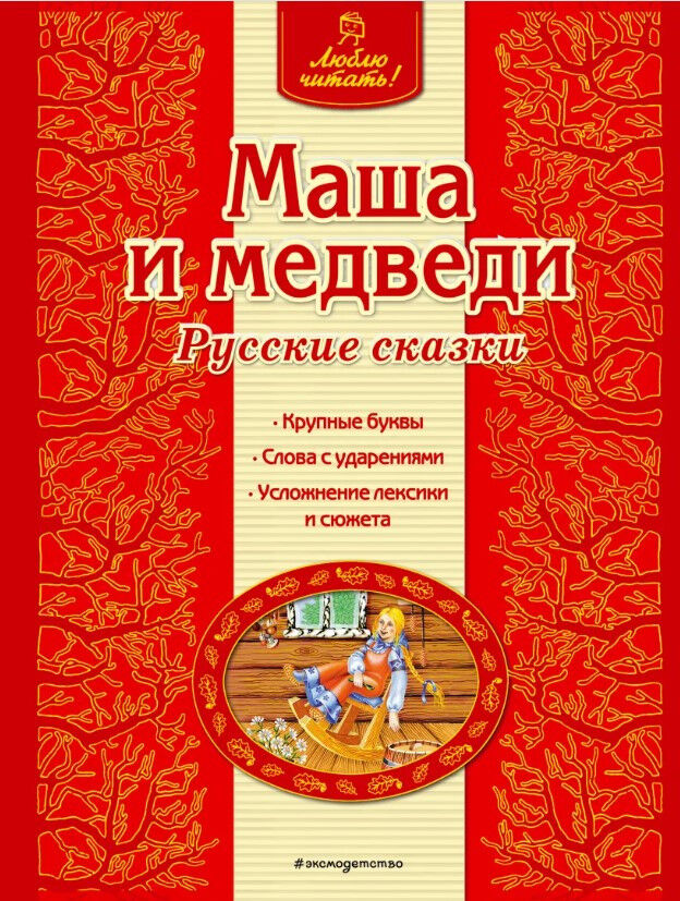 Обложка книги Маша и медведи. Русские сказки