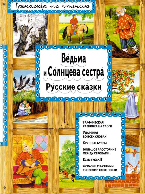 Обложка книги Ведьма и Солнцева сестра. Русские сказки